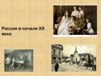 Презентация по истории на тему Россия в начале ХХ века (10 класс)