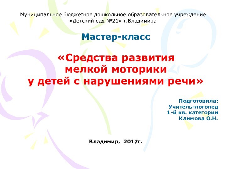 Муниципальное бюджетное дошкольное образовательное учреждение «Детский сад №21» г.Владимира Мастер-класс«Средства развития мелкой