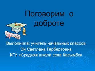 Презентация Поговорим о доброте