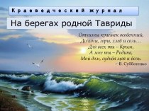 Презентация Краеведческая викторина о Крыме(6,7 класс)