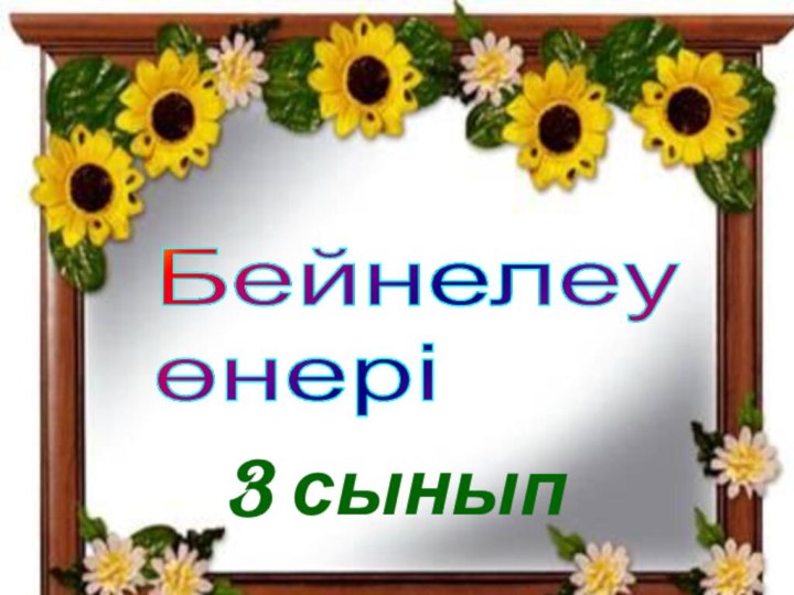 3 сыныпБейнелеу  өнері