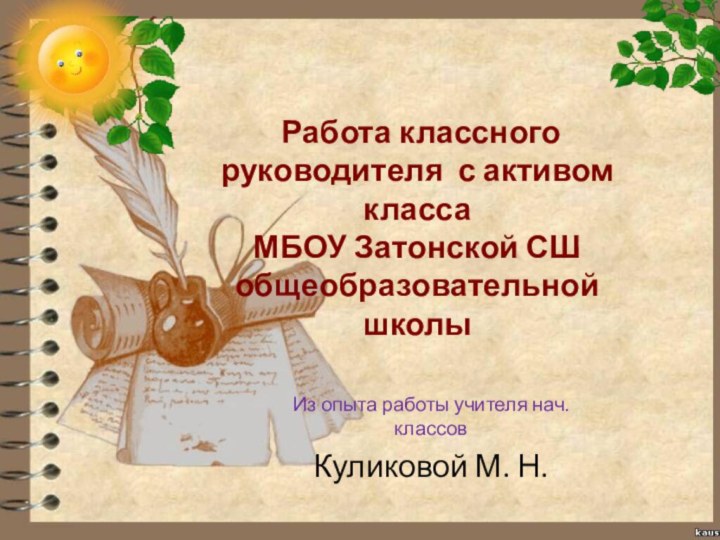 Работа классного руководителя с активом класса МБОУ Затонской СШ общеобразовательной школыИз