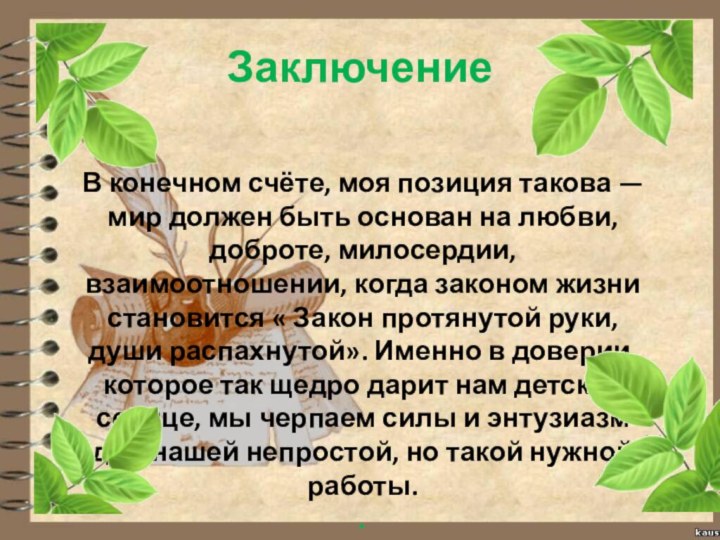 В конечном счёте, моя позиция такова — мир должен быть основан на