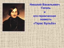 Презентация к уроку по литературе Н.В.Гоголь