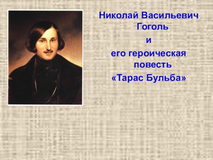 Николай Васильевич Гогольиего героическая повесть«Тарас Бульба»