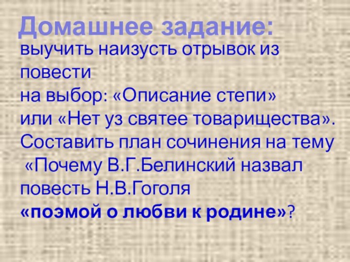 выучить наизусть отрывок из повести на выбор: «Описание степи» или «Нет уз