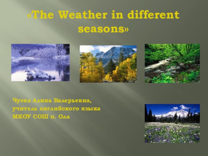 «The Weather in different seasons»      Чуева Алина