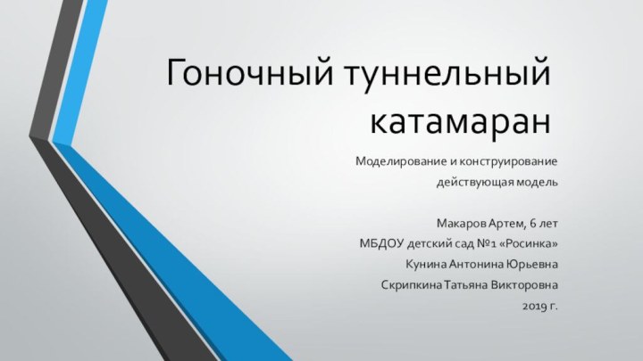 Гоночный туннельный катамаранМоделирование и конструированиедействующая модельМакаров Артем, 6 летМБДОУ детский сад №1