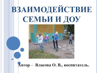 Взаимодействие семьи и ДОУ