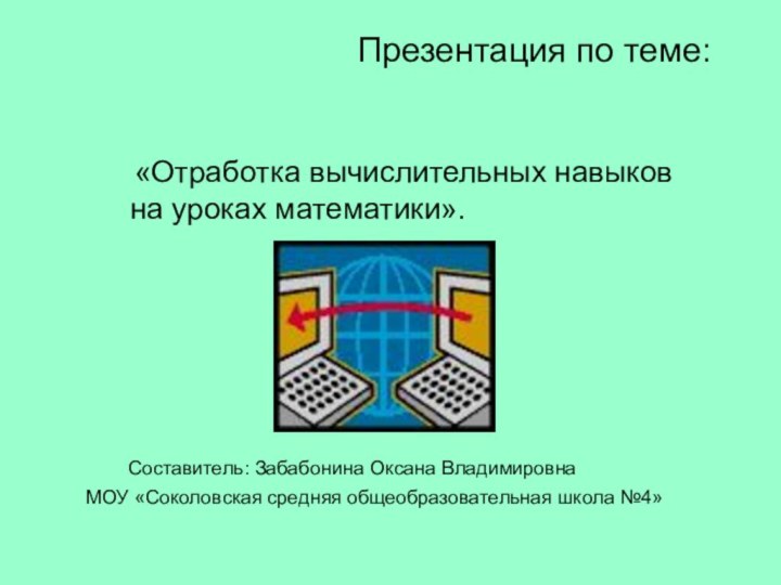 Презентация по теме:  «Отработка вычислительных навыков   на уроках математики».