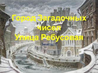 Презентация по заниматике по темеУлица Ребусовая. 3 класс. Занятие 8.