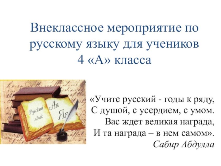 Внеклассное мероприятие по русскому языку для учеников  4 «А» класса«Учите русский