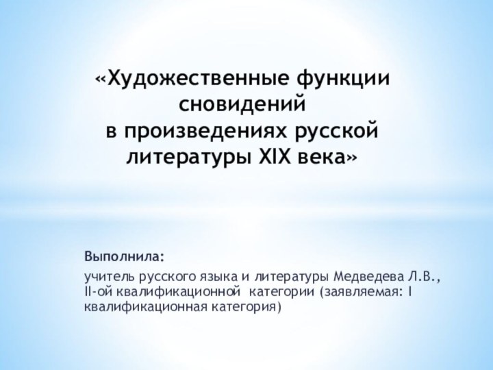 Выполнила: учитель русского языка и литературы Медведева Л.В., II-ой квалификационной категории (заявляемая: