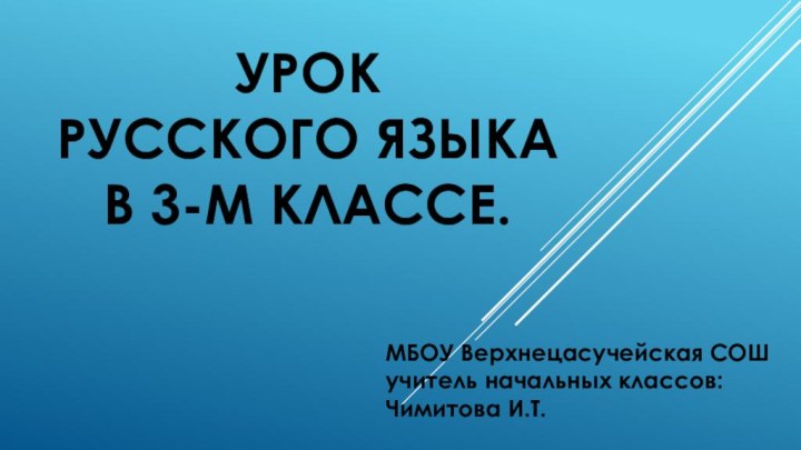 Урок  русского языка  в 3-м классе.МБОУ Верхнецасучейская СОШучитель начальных классов:Чимитова И.Т.