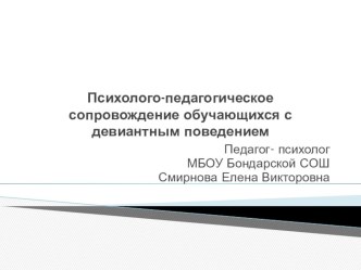 Презентация  Психолого- педагогическое спровождение детей с девиантным поведением