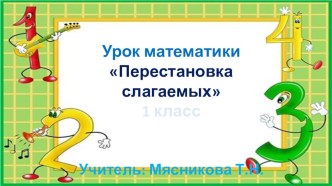 Презентация к уроку математики на тему Перестановка слагаемых (1 класс)