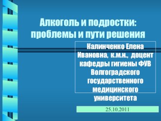 Презентация к классному часу Алкоголь и подростки