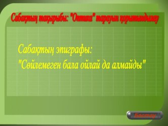 Презентация тақырыбы: Оптика тарауын қорытындылау