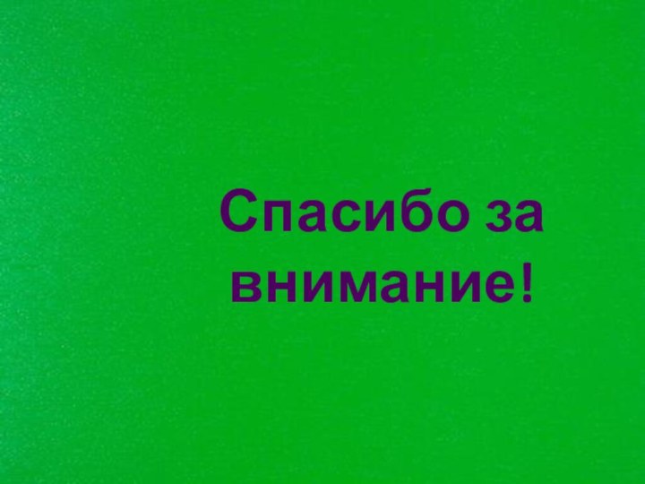 Спасибо за внимание!