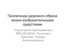 Презентация Пропаганда здорового образа жизни изобразительными средствами