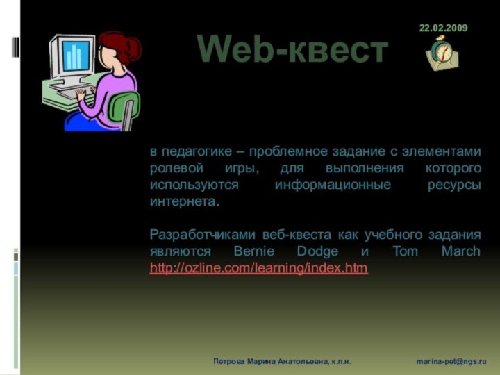 Web-квест22.02.2009в педагогике – проблемное задание c элементами ролевой игры, для выполнения которого