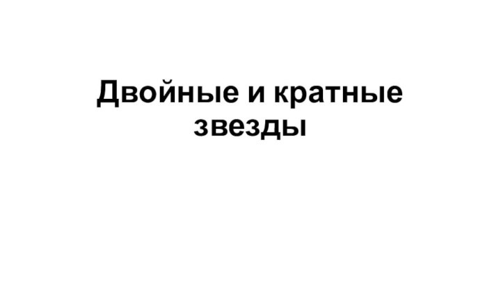 Двойные и кратные звезды