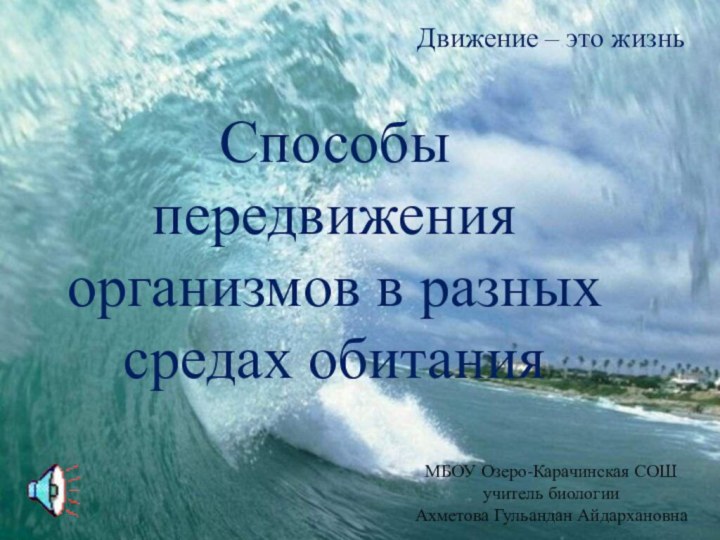 Движение – это жизньСпособы передвижения организмов в разных средах обитанияМБОУ Озеро-Карачинская СОШучитель биологииАхметова Гульандан Айдархановна