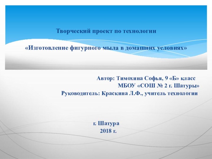 Творческий проект по технологии «Изготовление фигурного мыла в домашних условиях»