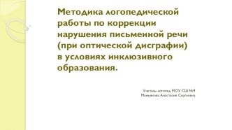 Методика логопедической работы по коррекции нарушения письменной речи (дисграфии) в условиях инклюзивного образования.