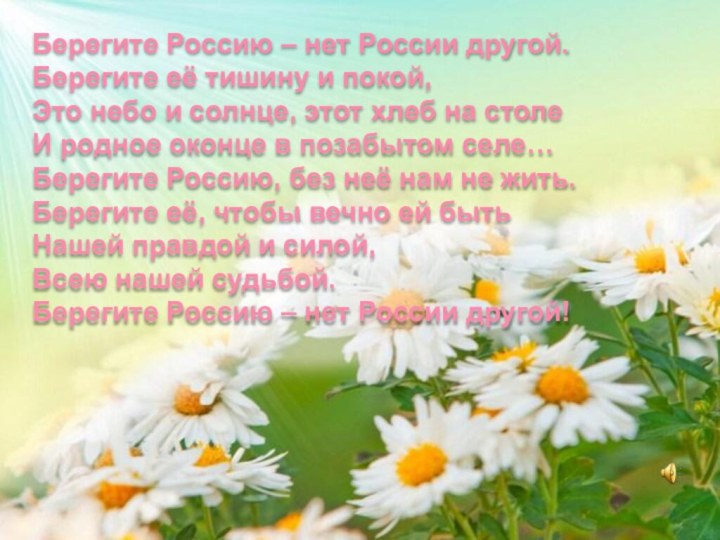 Берегите Россию – нет России другой. Берегите её тишину и покой, Это