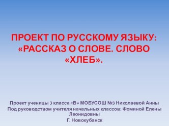 Презентация.ПРОЕКТ ПО РУССКОМУ ЯЗЫКУ: РАССКАЗ О СЛОВЕ. СЛОВО ХЛЕБ.