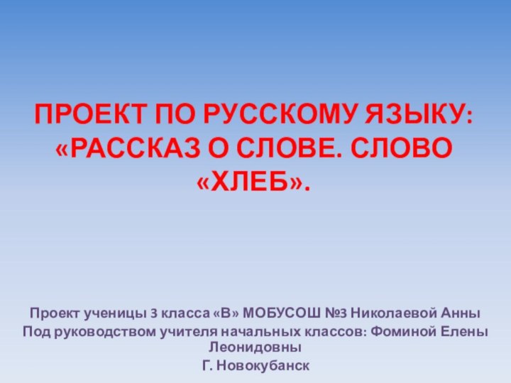 ПРОЕКТ ПО РУССКОМУ ЯЗЫКУ: «РАССКАЗ О СЛОВЕ. СЛОВО «ХЛЕБ».Проект ученицы 3 класса