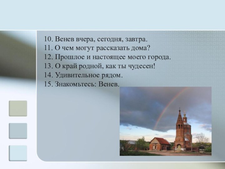 10. Венев вчера, сегодня, завтра.11. О чем могут рассказать дома?12. Прошлое и