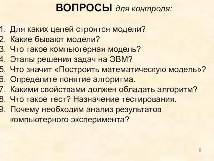 ВОПРОСЫ для контроля:Для каких целей строятся модели?Какие бывают модели?Что такое компьютерная модель?Этапы