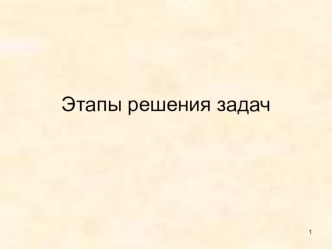 ПРЕЗЕНТАЦИЯ ПО ИНФОРМАТИКЕ ЭТАПЫ РЕШЕНИЯ ЗАДАЧИ (9 КЛАСС)