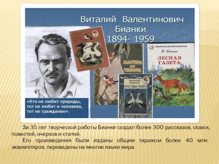 За 35 лет творческой работы Бианки создал более 300 рассказов, сказок, повестей,