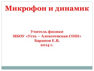 Презентация по физике в 11 классе по теме Микрофон и динамик