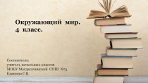 Презентация по окружающему миру на тему: М.В. Ломоносов. 4 класс