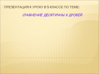 Презентация к уроку по теме Сравнение десятичных дробей (5 класс)