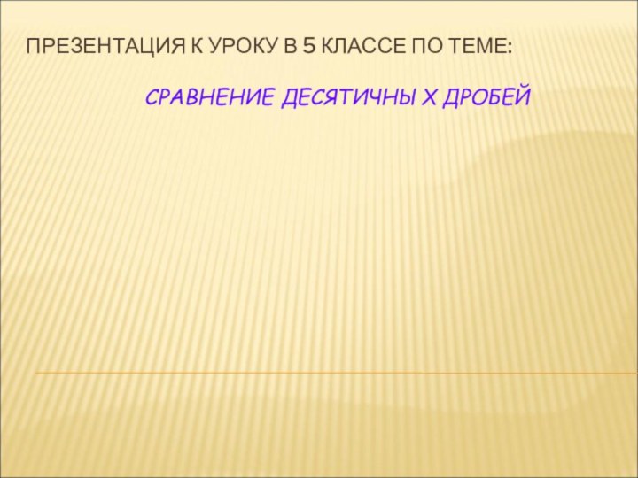 ПРЕЗЕНТАЦИЯ К УРОКУ В 5 КЛАССЕ ПО ТЕМЕ: