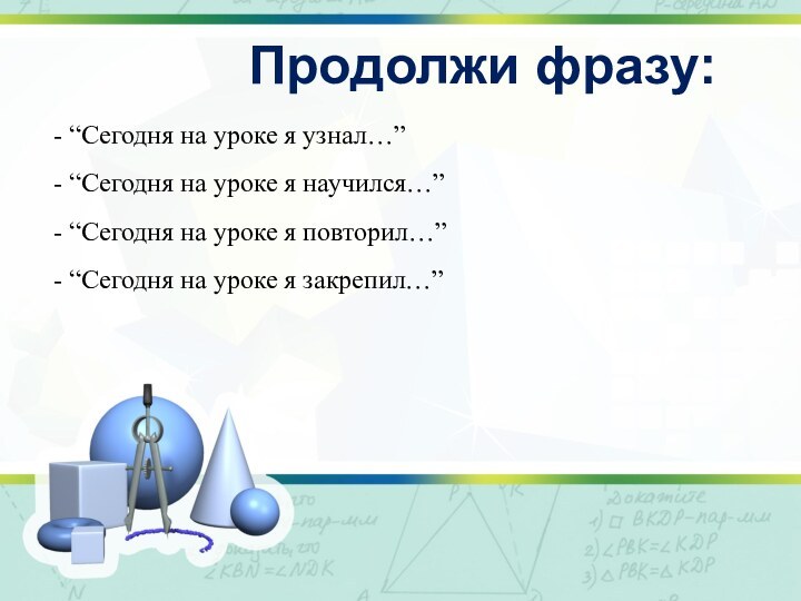 - “Сегодня на уроке я узнал…”- “Сегодня на уроке я научился…”- “Сегодня