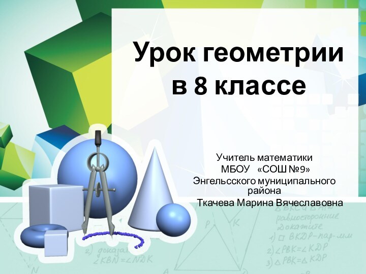 Урок геометрии в 8 классеУчитель математики МБОУ  «СОШ №9» Энгельсского муниципального