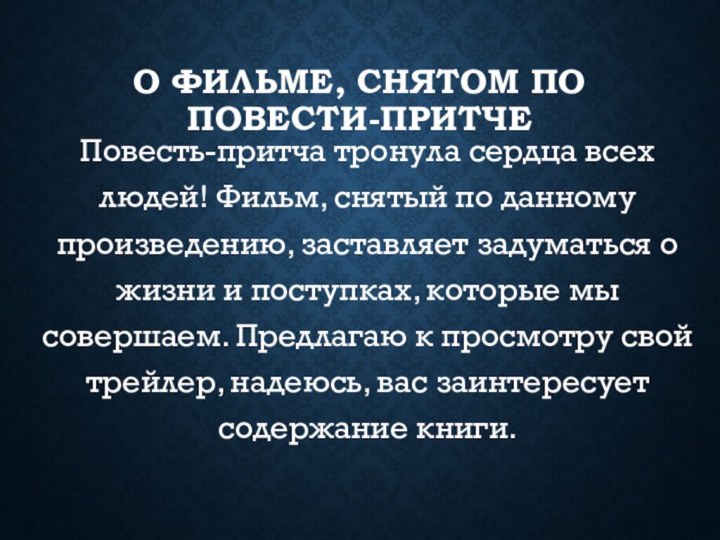 О фильме, снятом по повести-притчеПовесть-притча тронула сердца всех людей! Фильм, снятый по