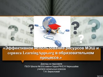 Выступление на педсовете Эффективное использование ресурсов МЭШ и сервиса LearningApps.org в образовательном процессе. 19.11.2018г.