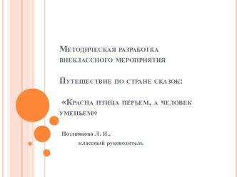 Методическая разработка внеклассного мероприятия Красна птица перьям, а человек- уменьем