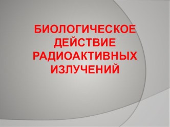 Презентация по физике на тему Радиоактивность (9 класс)