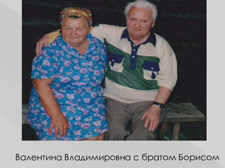Валентина Владимировна с братом Борисом