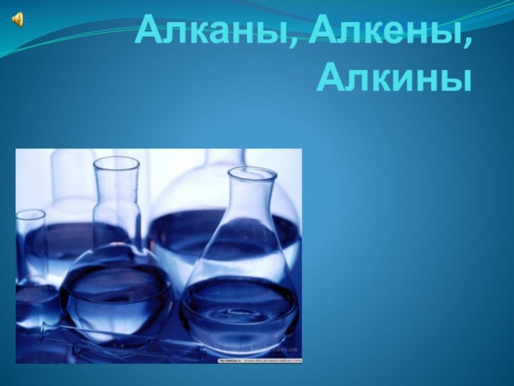 Алканы, Алкены, Алкины