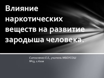 Презентация по биологии на тему : Влияние наркотических средств на развитие зародыша человека