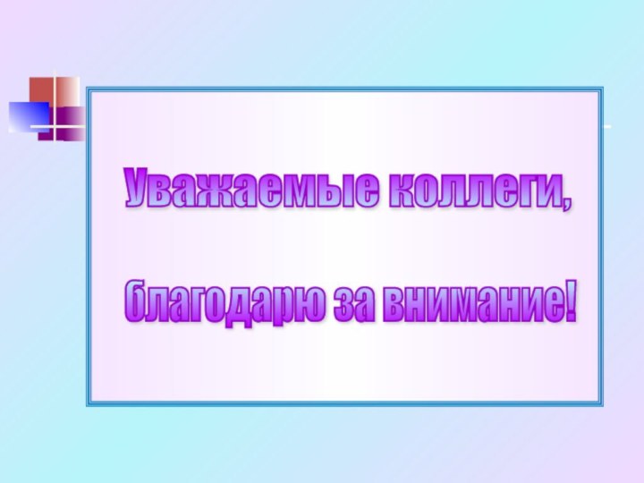 Уважаемые коллеги, благодарю за внимание!